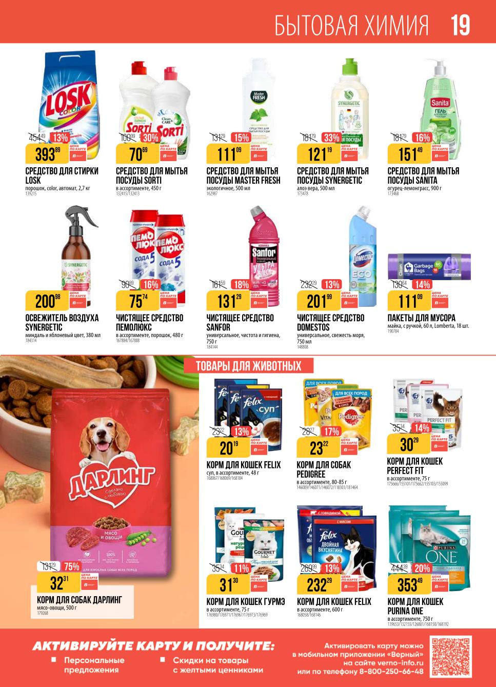 Бытовая химия по акции недели: порошок Лоск 393р, Пемолюкс 75р